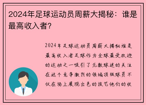 2024年足球运动员周薪大揭秘：谁是最高收入者？