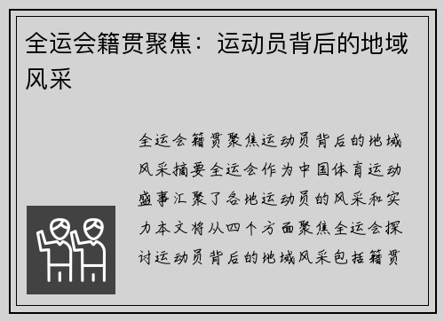 全运会籍贯聚焦：运动员背后的地域风采